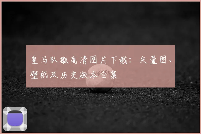 皇马队徽高清图片下载：矢量图、壁纸及历史版本合集