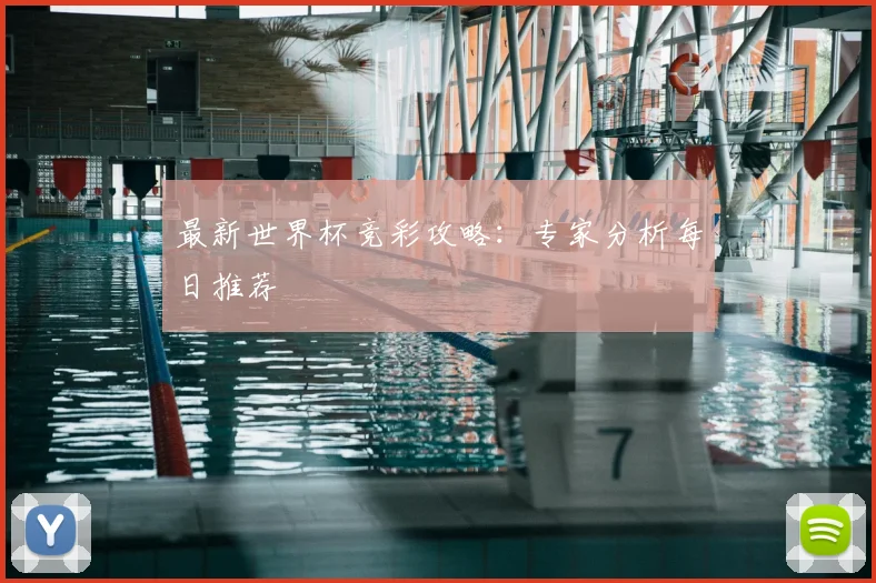 最新世界杯竞彩攻略：专家分析每日推荐