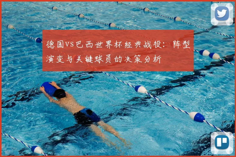 德国vs巴西世界杯经典战役：阵型演变与关键球员的决策分析