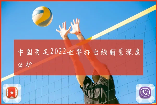 中国男足2022世界杯出线前景深度分析