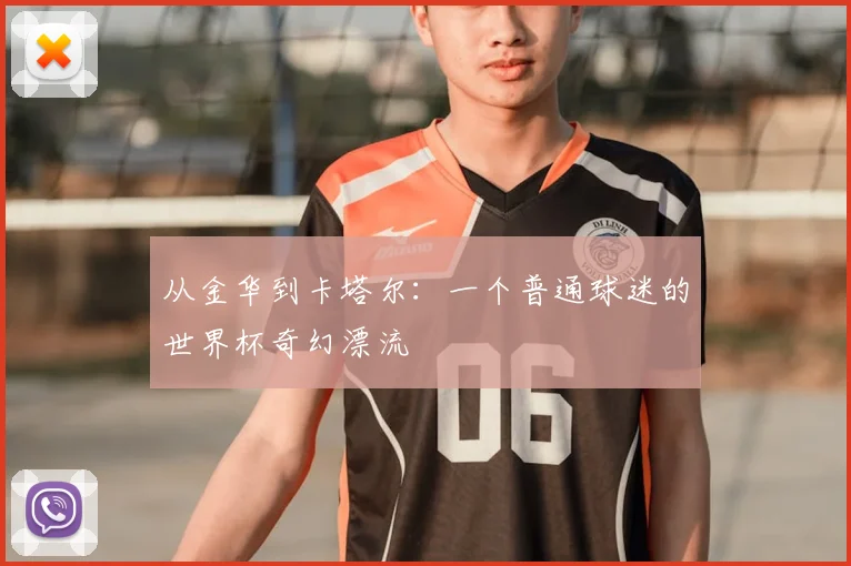 从金华到卡塔尔：一个普通球迷的世界杯奇幻漂流