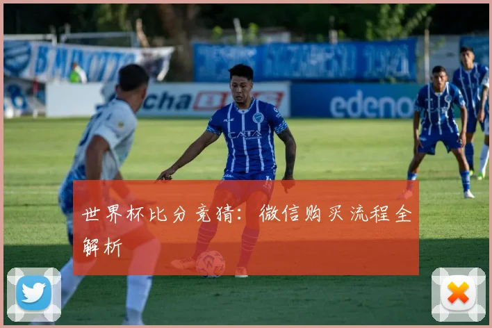 世界杯比分竞猜：微信购买流程全解析