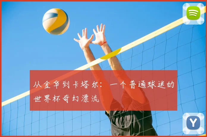 从金华到卡塔尔：一个普通球迷的世界杯奇幻漂流