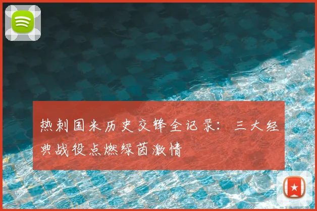 热刺国米历史交锋全记录：三大经典战役点燃绿茵激情
