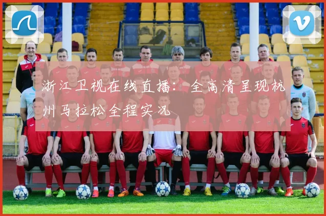 浙江卫视在线直播：全高清呈现杭州马拉松全程实况