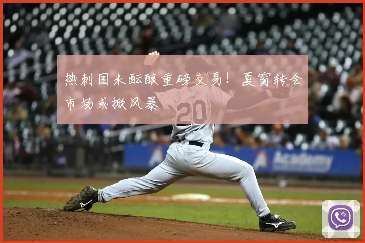 热刺国米酝酿重磅交易！夏窗转会市场或掀风暴