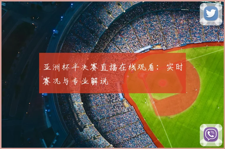 亚洲杯半决赛直播在线观看：实时赛况与专业解说