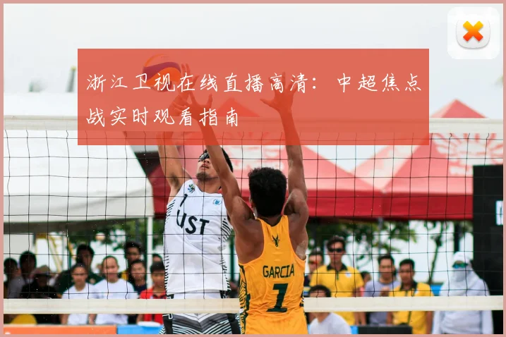 浙江卫视在线直播高清：中超焦点战实时观看指南